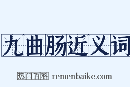 九曲肠近义词是什么意思的图片